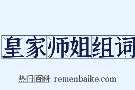 皇家师姐组词是什么意思的图片